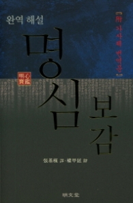 완역 해설 명심보감